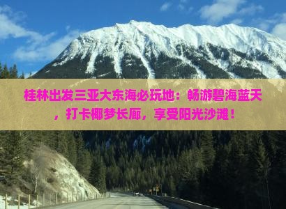 桂林出发三亚大东海必玩地