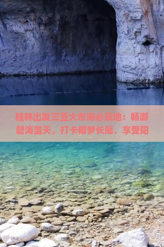 桂林出发三亚大东海必玩地