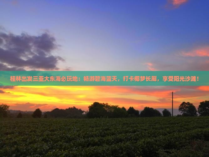 桂林出发三亚大东海必玩地
