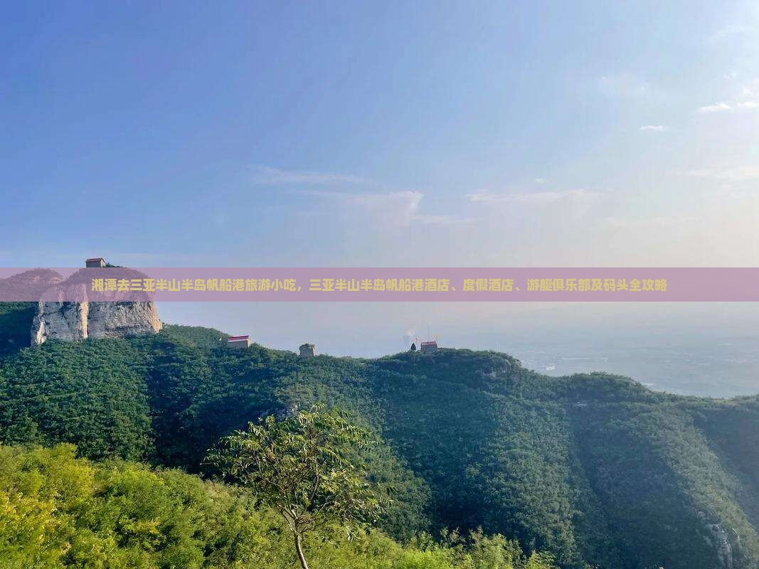 湘潭去三亚半山半岛帆船港旅游小吃