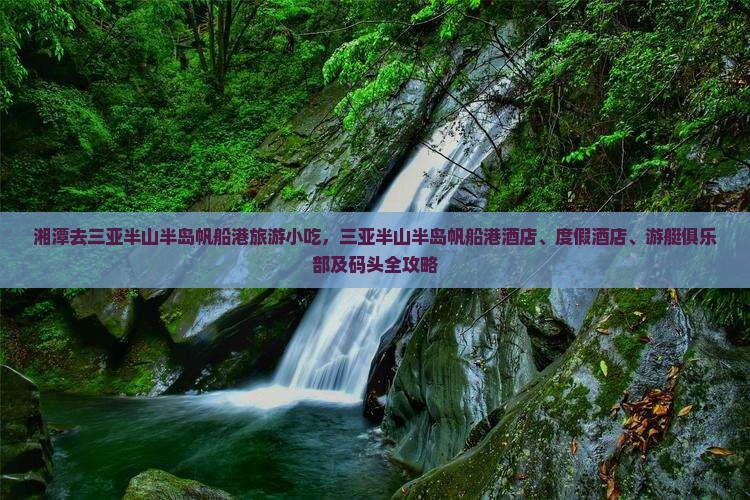 湘潭去三亚半山半岛帆船港旅游小吃