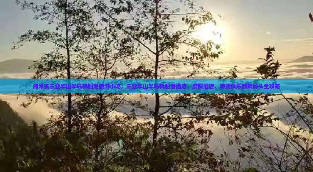 湘潭去三亚半山半岛帆船港旅游小吃