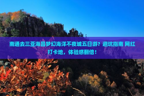 南通去三亚海昌梦幻海洋不夜城五日游