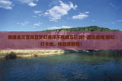 南通去三亚海昌梦幻海洋不夜城五日游