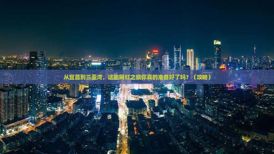 宜昌前往三亚三亚湾旅游网红地点