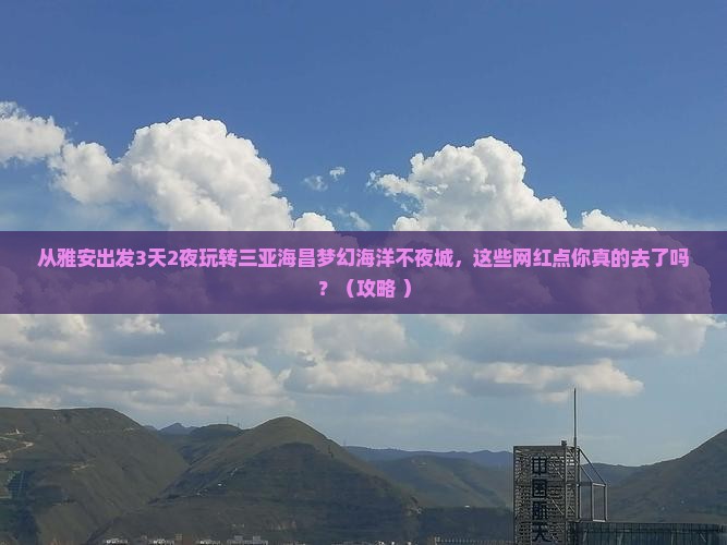 雅安出发三亚海昌梦幻海洋不夜城旅游网红地点