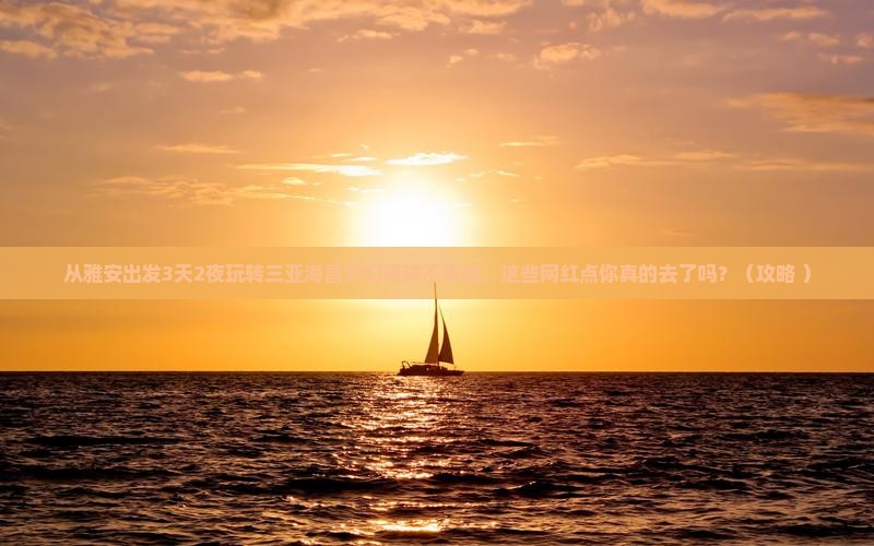 雅安出发三亚海昌梦幻海洋不夜城旅游网红地点