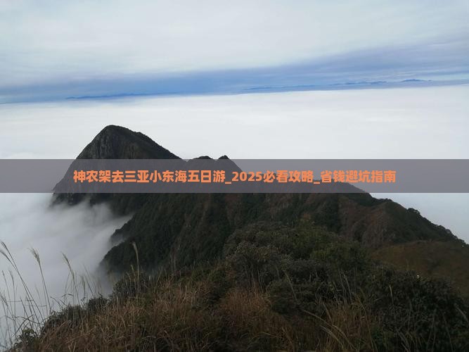 神农架去三亚小东海五日游