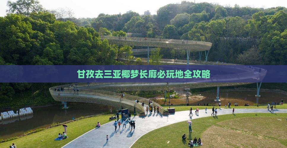 甘孜去三亚椰梦长廊必玩地