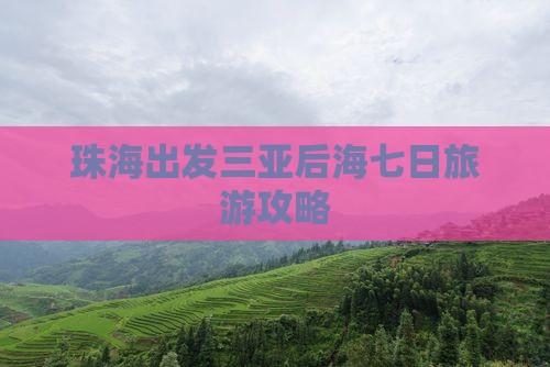 珠海出发三亚后海七日游