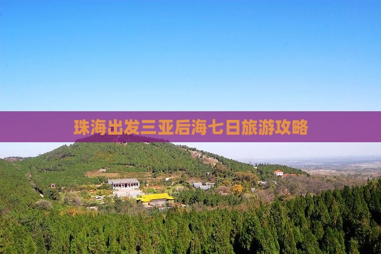 珠海出发三亚后海七日游