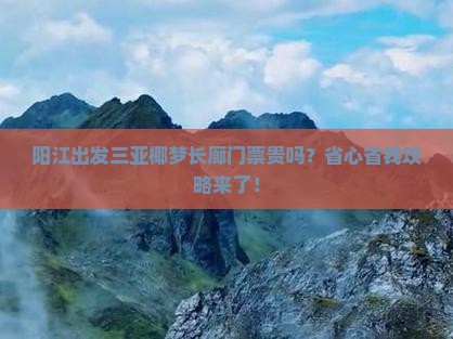 阳江出发三亚椰梦长廊门票 阳江出发三亚椰梦长廊门票