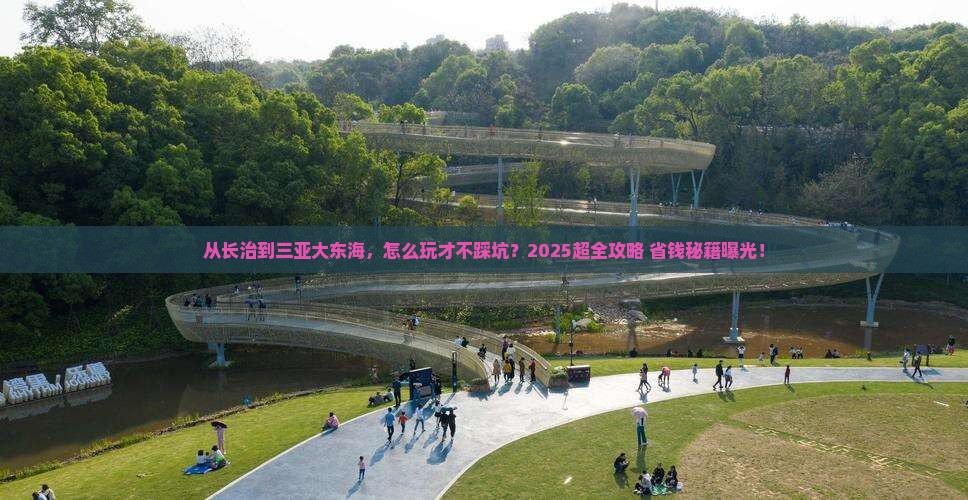 长治前往三亚大东海旅行社