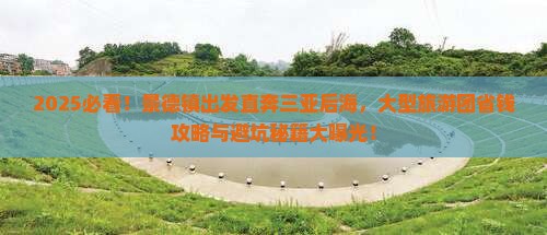 景德镇前往三亚后海大型旅游团