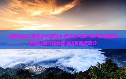 临猗出发三亚亚特兰蒂斯水世界五日游