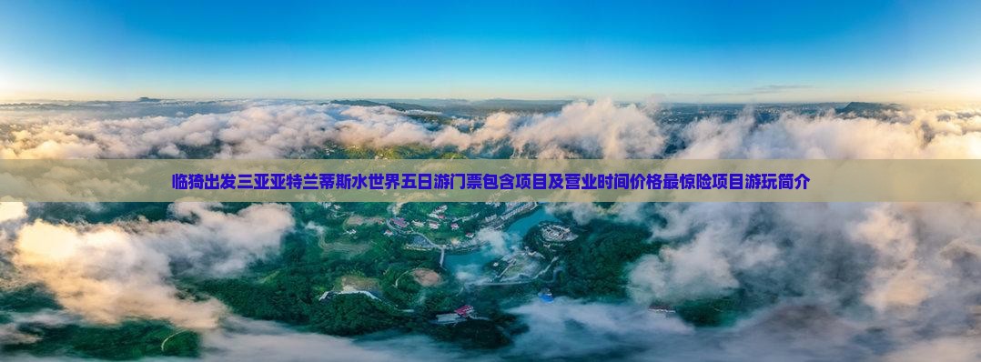 临猗出发三亚亚特兰蒂斯水世界五日游