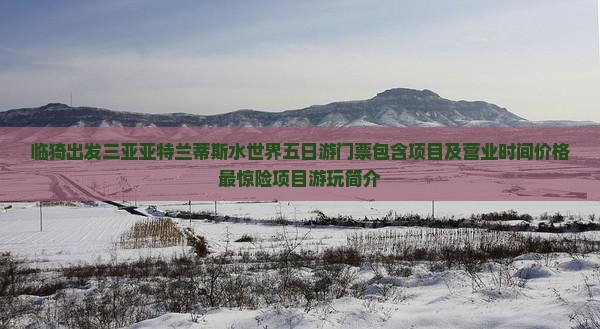 临猗出发三亚亚特兰蒂斯水世界五日游