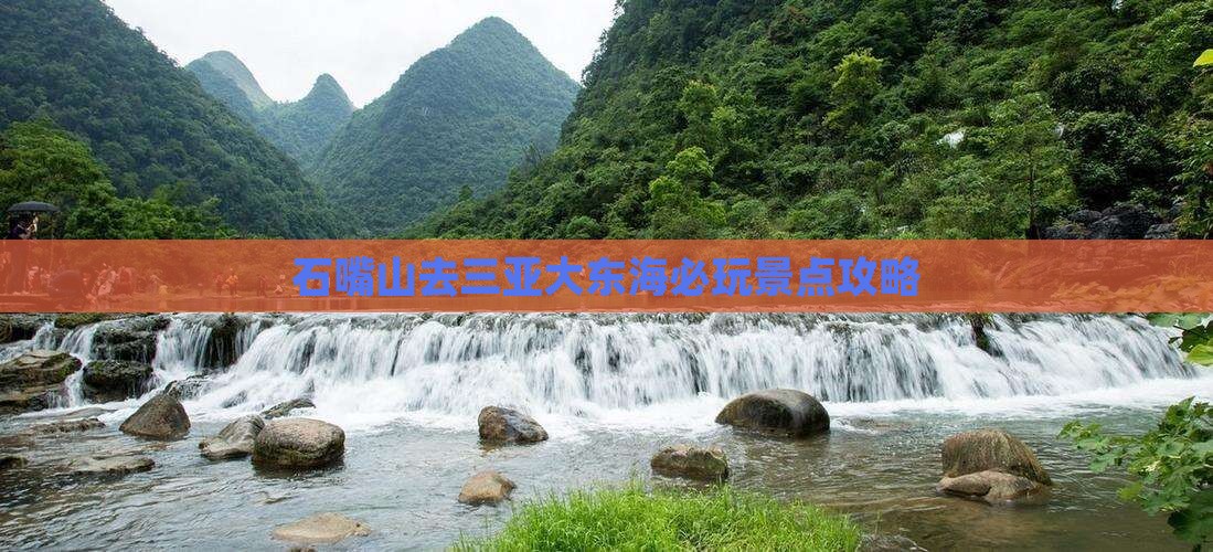 石嘴山去三亚大东海必玩地