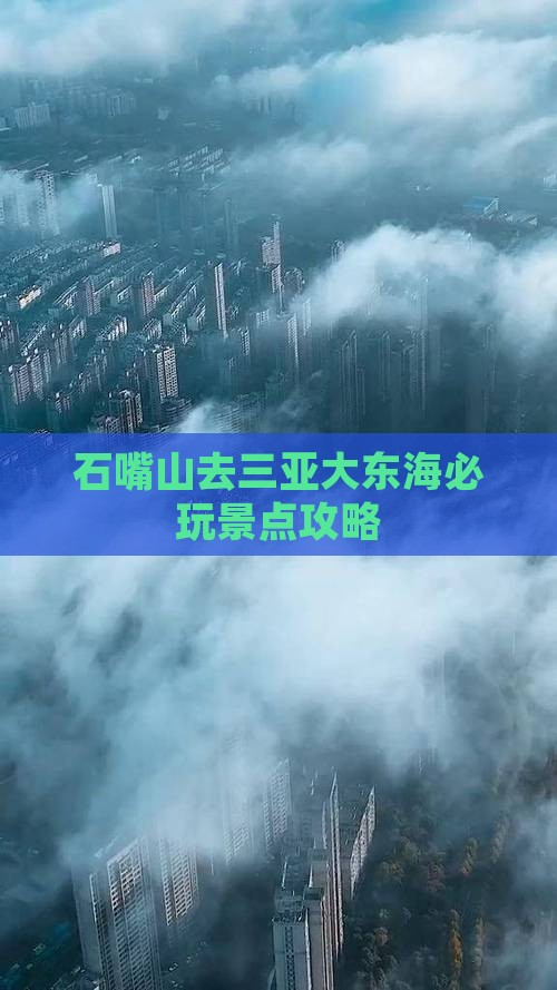 石嘴山去三亚大东海必玩地