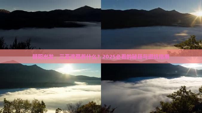 朝阳出发三亚三亚湾旅游