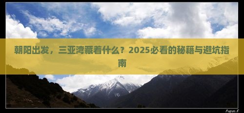 朝阳出发三亚三亚湾旅游