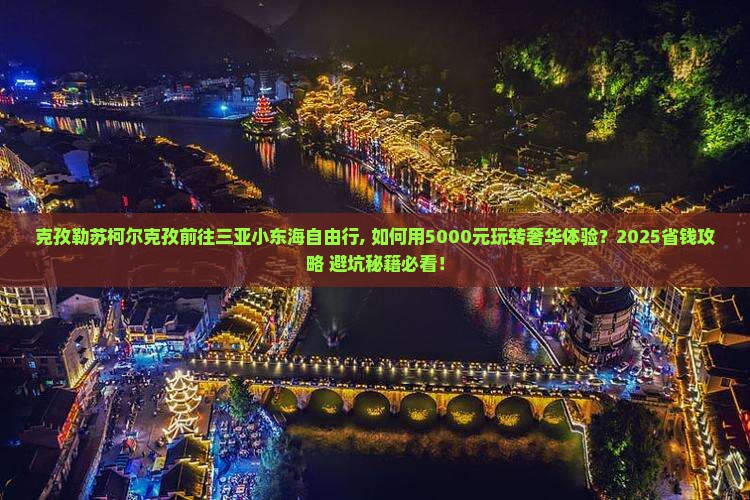克孜勒苏柯尔克孜前往三亚小东海自由行