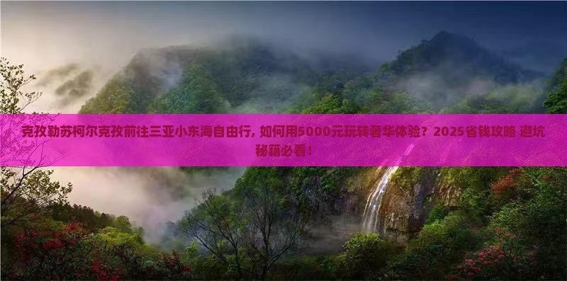 克孜勒苏柯尔克孜前往三亚小东海自由行
