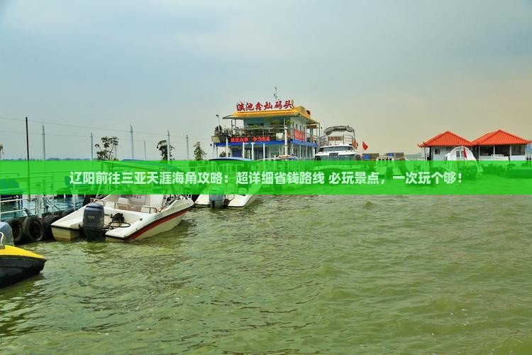 辽阳前往三亚天涯海角攻略