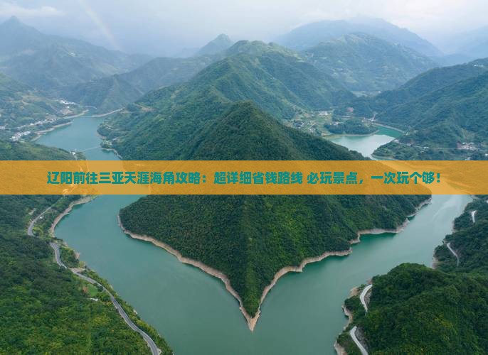 辽阳前往三亚天涯海角攻略