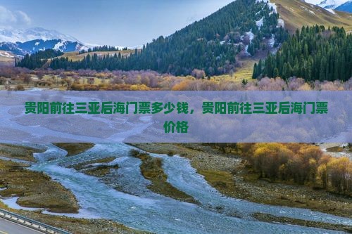 贵阳前往三亚后海门票