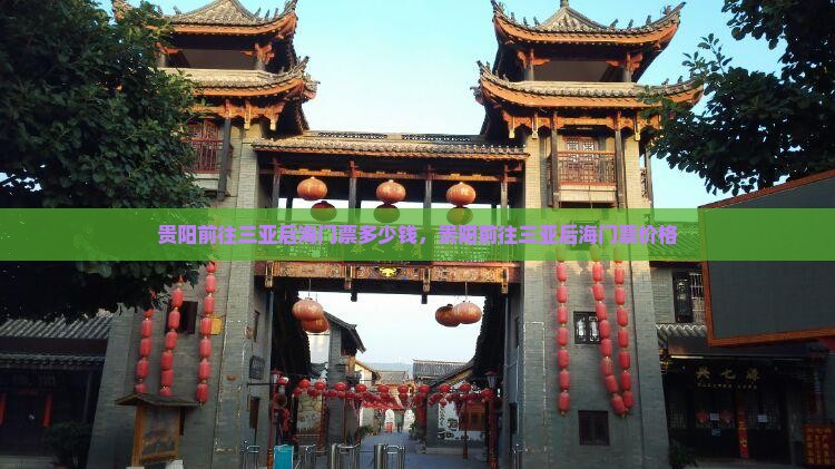 贵阳前往三亚后海门票