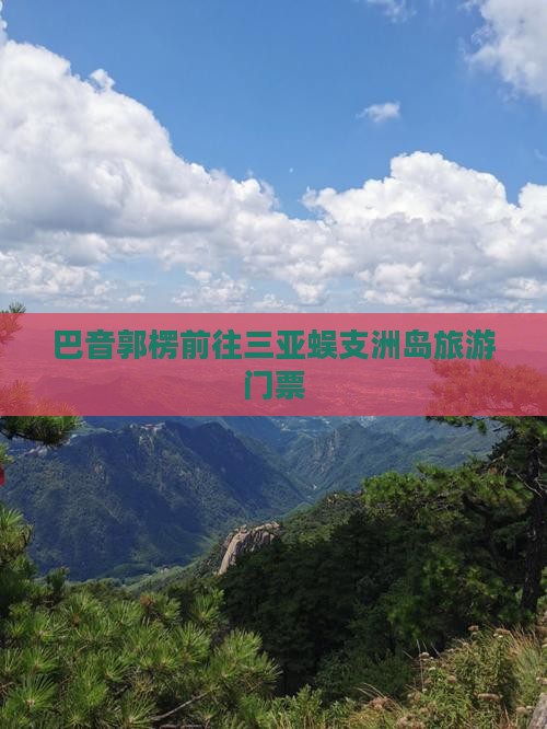 巴音郭楞前往三亚蜈支洲岛门票