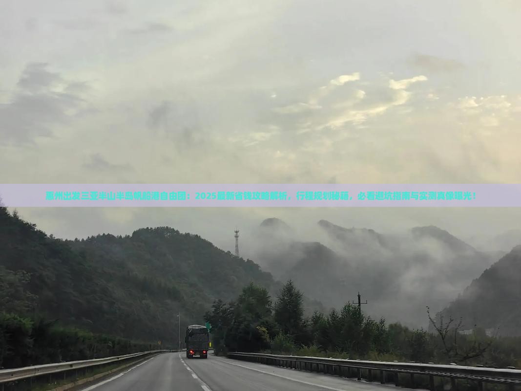 惠州出发三亚半山半岛帆船港自由团