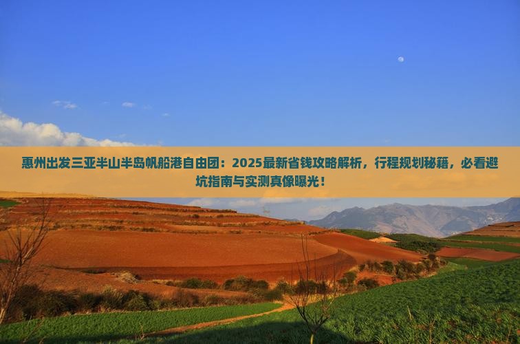 惠州出发三亚半山半岛帆船港自由团