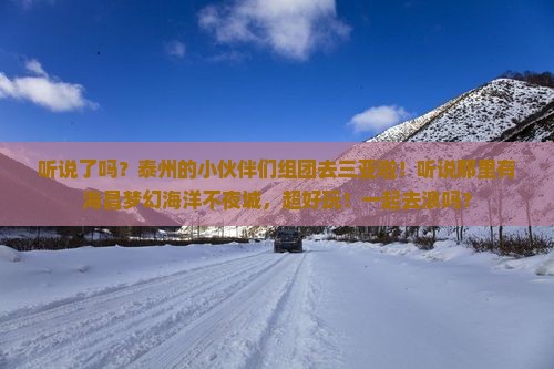 泰州出发三亚海昌梦幻海洋不夜城大型旅游团