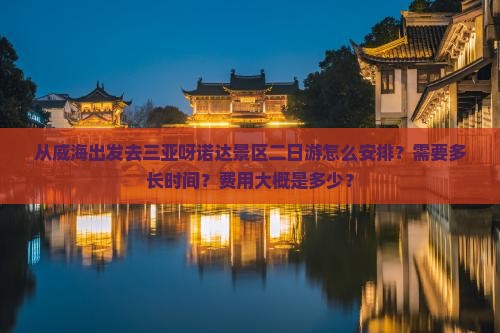 威海出发三亚呀诺达景区二日游