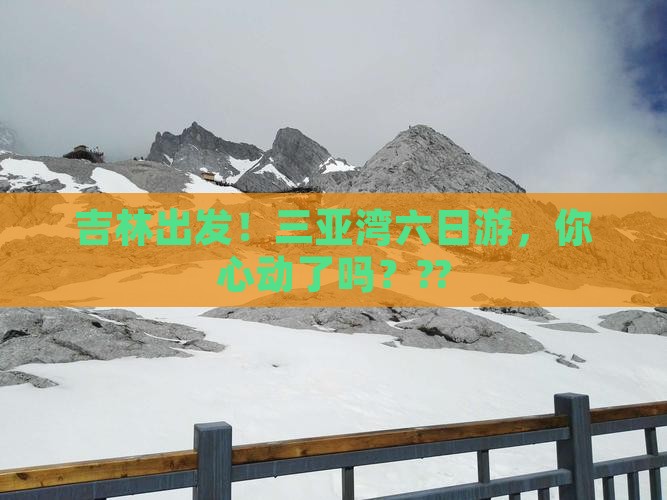 吉林出发三亚三亚湾六日游