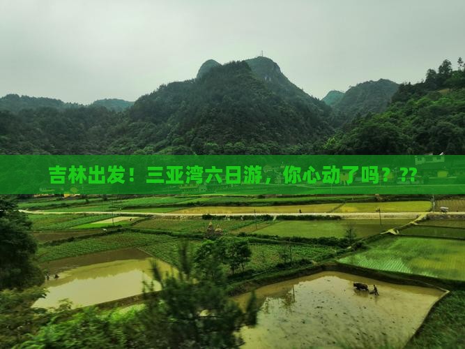 吉林出发三亚三亚湾六日游