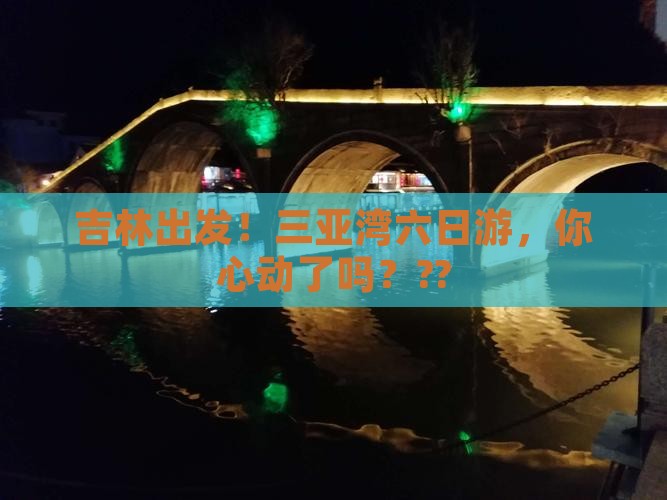 吉林出发三亚三亚湾六日游
