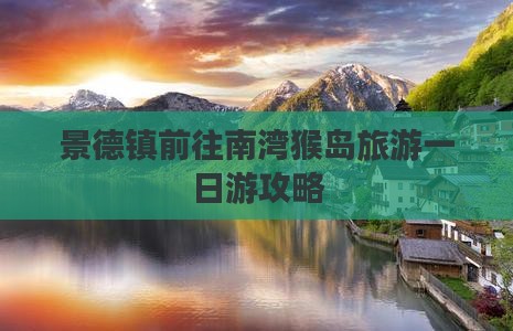 景德镇前往三亚南湾猴岛一日游