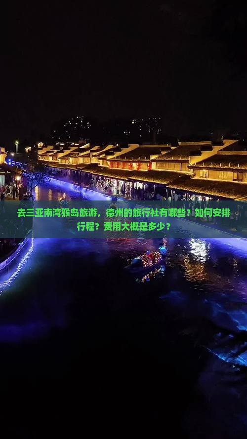德州前往三亚南湾猴岛旅行社