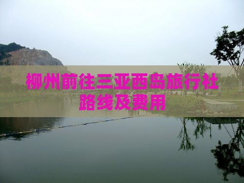 柳州前往三亚西岛旅行社