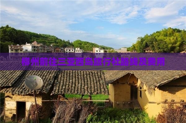 柳州前往三亚西岛旅行社