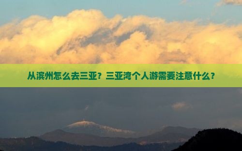 滨州出发三亚三亚湾个人游