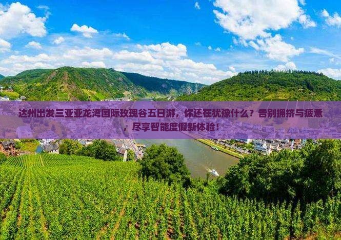 达州出发三亚亚龙湾国际玫瑰谷五日游