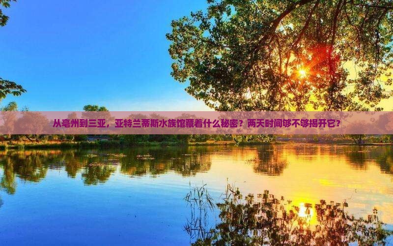亳州出发三亚亚特兰蒂斯水族馆二日游