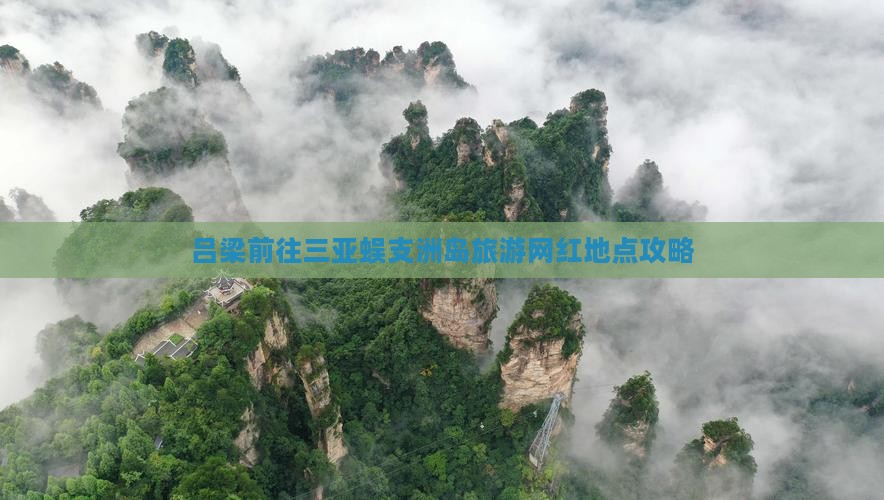 吕梁前往三亚蜈支洲岛旅游网红地点