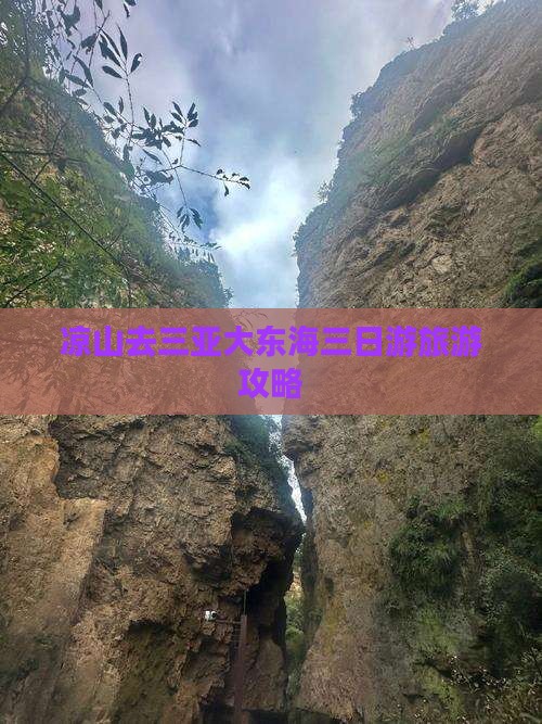 凉山去三亚大东海三日游