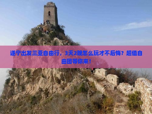 遂宁出发三亚鹿回头自由团