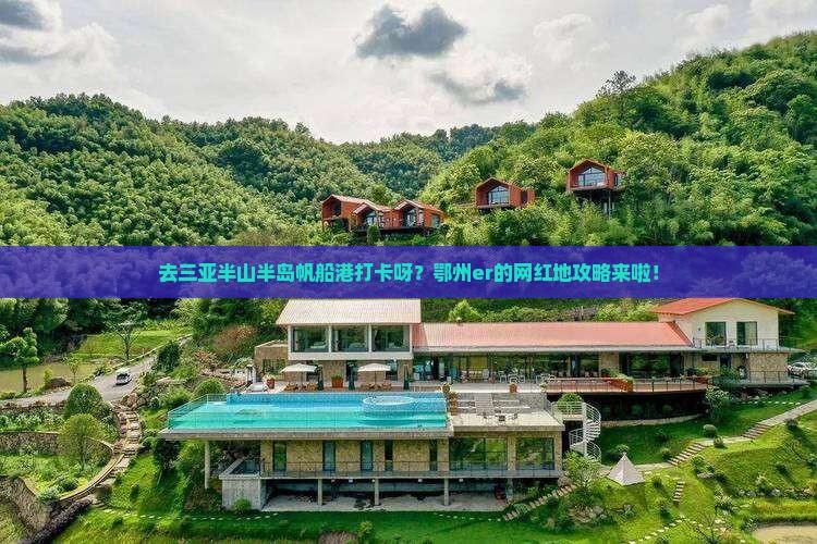 鄂州去三亚半山半岛帆船港旅游网红地点